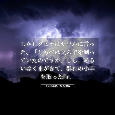 Picture 05 - サムエル記上 17:34 JPN - しかしダビデはサウルに言った、「 - Bible Verse Picture