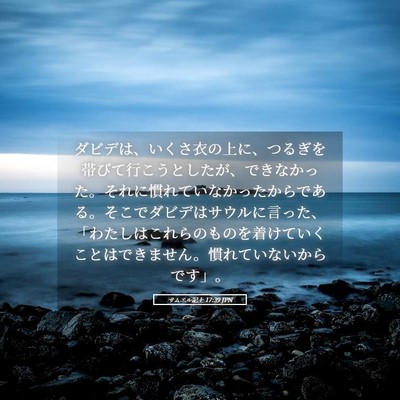Picture 05 - サムエル記上 17:39 JPN - ダビデは、いくさ衣の上に、つるぎ - Bible Verse Picture