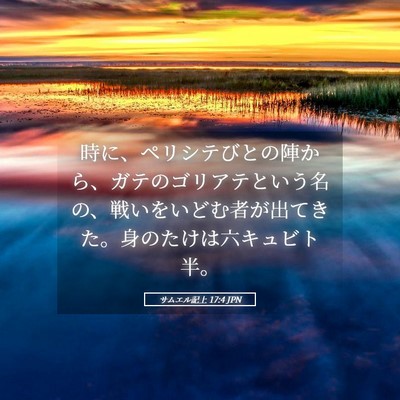 Picture 05 - サムエル記上 17:4 JPN - 時に、ペリシテびとの陣から、ガテ - Bible Verse Picture