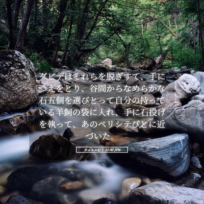 Picture 05 - サムエル記上 17:40 JPN - ダビデはそれらを脱ぎすて、手につ - Bible Verse Picture