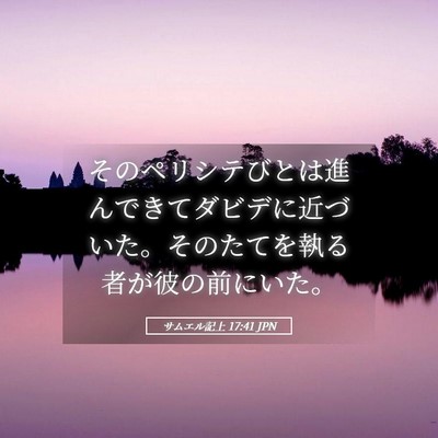 Picture 05 - サムエル記上 17:41 JPN - そのペリシテびとは進んできてダビ - Bible Verse Picture