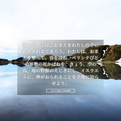 Picture 05 - サムエル記上 17:46 JPN - きょう、主は、おまえをわたしの手 - Bible Verse Picture