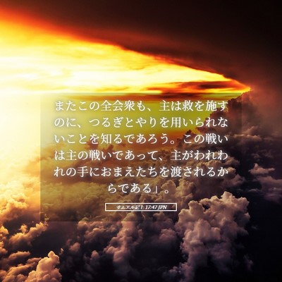 Picture 05 - サムエル記上 17:47 JPN - またこの全会衆も、主は救を施すの - Bible Verse Picture
