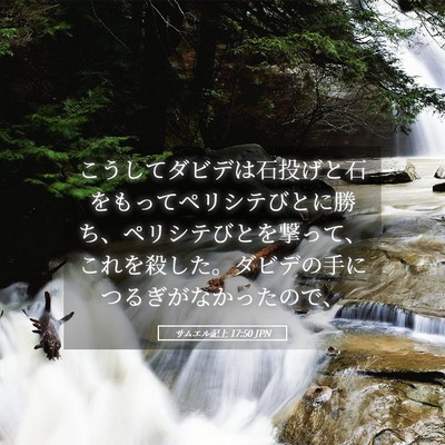 Picture 05 - サムエル記上 17:50 JPN - こうしてダビデは石投げと石をもっ - Bible Verse Picture