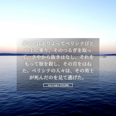 Picture 05 - サムエル記上 17:51 JPN - ダビデは走りよってペリシテびとの - Bible Verse Picture