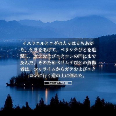 Picture 05 - サムエル記上 17:52 JPN - イスラエルとユダの人々は立ちあが - Bible Verse Picture