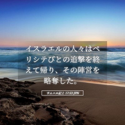 Picture 05 - サムエル記上 17:53 JPN - イスラエルの人々はペリシテびとの - Bible Verse Picture