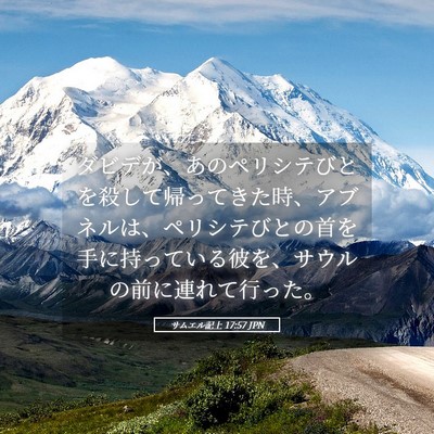 Picture 05 - サムエル記上 17:57 JPN - ダビデが、あのペリシテびとを殺し - Bible Verse Picture