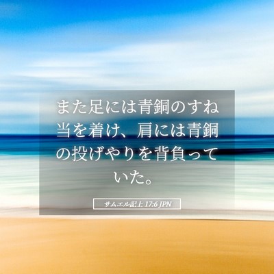 Picture 05 - サムエル記上 17:6 JPN - また足には青銅のすね当を着け、肩 - Bible Verse Picture