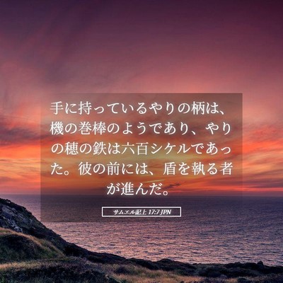 Picture 05 - サムエル記上 17:7 JPN - 手に持っているやりの柄は、機の巻 - Bible Verse Picture