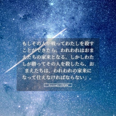 Picture 05 - サムエル記上 17:9 JPN - もしその人が戦ってわたしを殺すこ - Bible Verse Picture