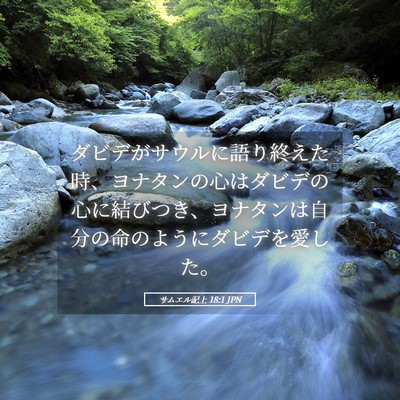 Picture 05 - サムエル記上 18:1 JPN - ダビデがサウルに語り終えた時、ヨ - Bible Verse Picture