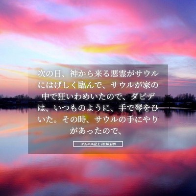 Picture 05 - サムエル記上 18:10 JPN - 次の日、神から来る悪霊がサウルに - Bible Verse Picture