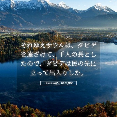 Picture 05 - サムエル記上 18:13 JPN - それゆえサウルは、ダビデを遠ざけ - Bible Verse Picture