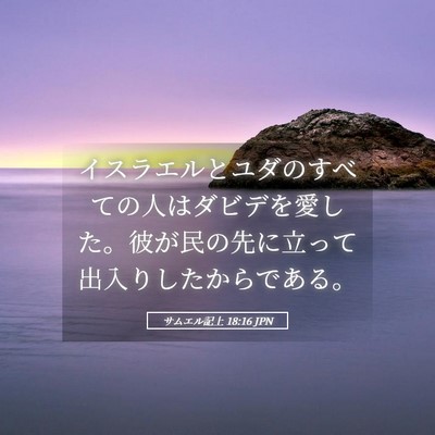Picture 05 - サムエル記上 18:16 JPN - イスラエルとユダのすべての人はダ - Bible Verse Picture