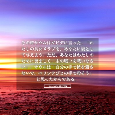 Picture 05 - サムエル記上 18:17 JPN - その時サウルはダビデに言った、「 - Bible Verse Picture