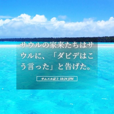 Picture 05 - サムエル記上 18:24 JPN - サウルの家来たちはサウルに、「ダ - Bible Verse Picture