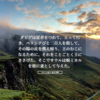 Picture 05 - サムエル記上 18:27 JPN - ダビデは従者をつれて、立って行き - Bible Verse Picture