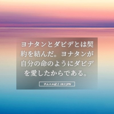Picture 05 - サムエル記上 18:3 JPN - ヨナタンとダビデとは契約を結んだ - Bible Verse Picture