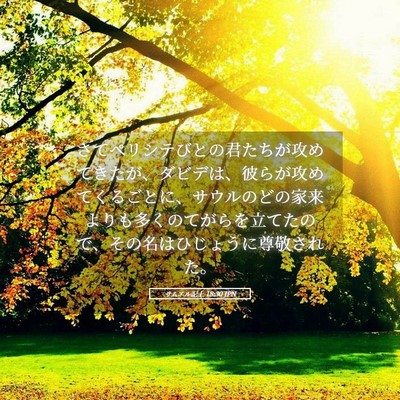 Picture 05 - サムエル記上 18:30 JPN - さてペリシテびとの君たちが攻めて - Bible Verse Picture