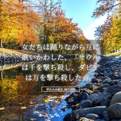 Picture 05 - サムエル記上 18:7 JPN - 女たちは踊りながら互に歌いかわし - Bible Verse Picture
