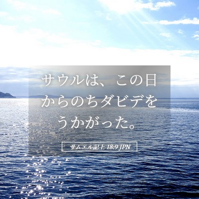 Picture 05 - サムエル記上 18:9 JPN - サウルは、この日からのちダビデを - Bible Verse Picture