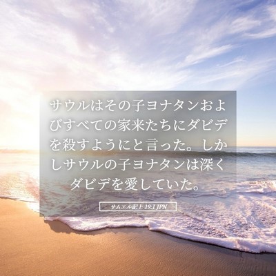 Picture 05 - サムエル記上 19:1 JPN - サウルはその子ヨナタンおよびすべ - Bible Verse Picture
