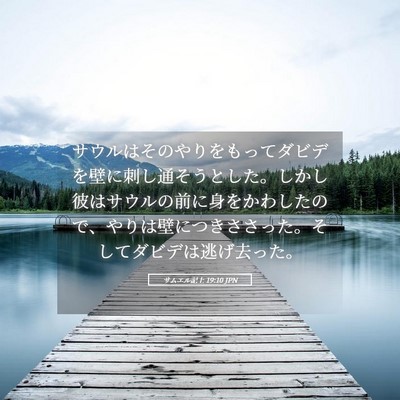 Picture 05 - サムエル記上 19:10 JPN - サウルはそのやりをもってダビデを - Bible Verse Picture