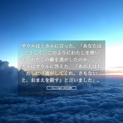 Picture 05 - サムエル記上 19:17 JPN - サウルはミカルに言った、「あなた - Bible Verse Picture