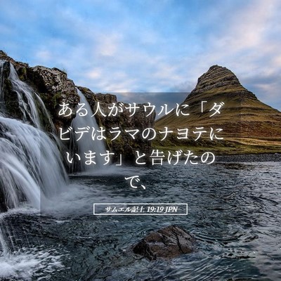 Picture 05 - サムエル記上 19:19 JPN - ある人がサウルに「ダビデはラマの - Bible Verse Picture
