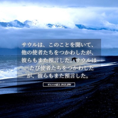 Picture 05 - サムエル記上 19:21 JPN - サウルは、このことを聞いて、他の - Bible Verse Picture