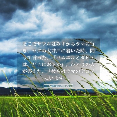 Picture 05 - サムエル記上 19:22 JPN - そこでサウルはみずからラマに行き - Bible Verse Picture