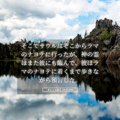 Picture 05 - サムエル記上 19:23 JPN - そこでサウルはそこからラマのナヨ - Bible Verse Picture