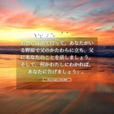 Picture 05 - サムエル記上 19:3 JPN - わたしは出て行って、あなたがいる - Bible Verse Picture