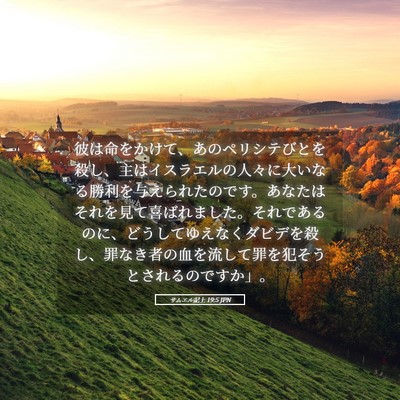 Picture 05 - サムエル記上 19:5 JPN - 彼は命をかけて、あのペリシテびと - Bible Verse Picture