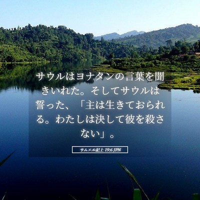 Picture 05 - サムエル記上 19:6 JPN - サウルはヨナタンの言葉を聞きいれ - Bible Verse Picture