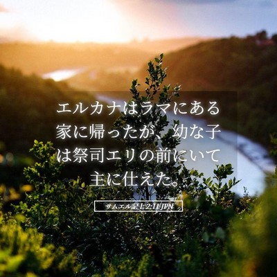 Picture 05 - サムエル記上 2:11 JPN - エルカナはラマにある家に帰ったが - Bible Verse Picture