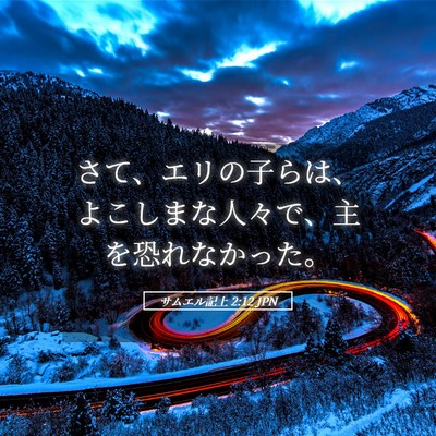 Picture 05 - サムエル記上 2:12 JPN - さて、エリの子らは、よこしまな人 - Bible Verse Picture