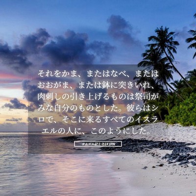 Picture 05 - サムエル記上 2:14 JPN - それをかま、またはなべ、またはお - Bible Verse Picture