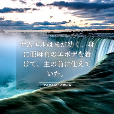 Picture 05 - サムエル記上 2:18 JPN - サムエルはまだ幼く、身に亜麻布の - Bible Verse Picture