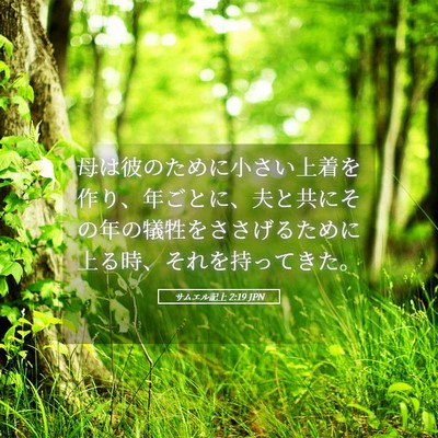 Picture 05 - サムエル記上 2:19 JPN - 母は彼のために小さい上着を作り、 - Bible Verse Picture