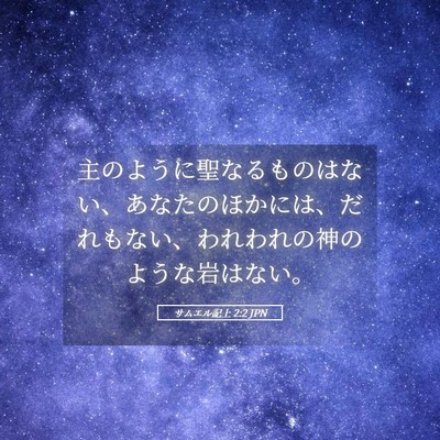 Picture 05 - サムエル記上 2:2 JPN - 主のように聖なるものはない、あな - Bible Verse Picture