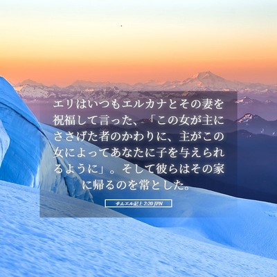 Picture 05 - サムエル記上 2:20 JPN - エリはいつもエルカナとその妻を祝 - Bible Verse Picture