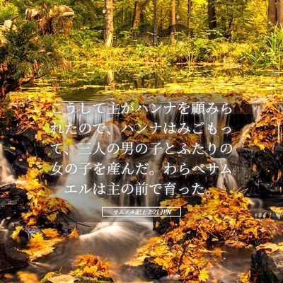 Picture 05 - サムエル記上 2:21 JPN - こうして主がハンナを顧みられたの - Bible Verse Picture