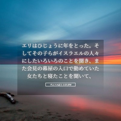 Picture 05 - サムエル記上 2:22 JPN - エリはひじょうに年をとった。そし - Bible Verse Picture