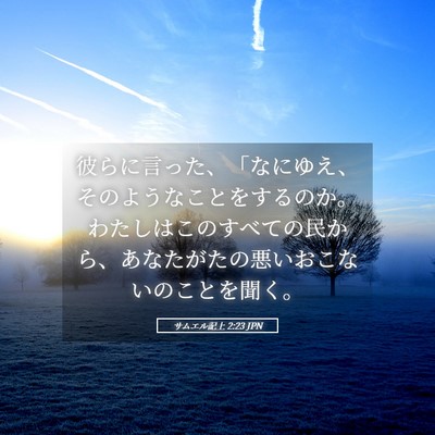 Picture 05 - サムエル記上 2:23 JPN - 彼らに言った、「なにゆえ、そのよ - Bible Verse Picture