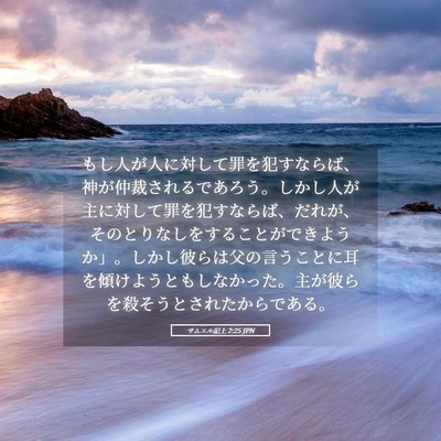 Picture 05 - サムエル記上 2:25 JPN - もし人が人に対して罪を犯すならば - Bible Verse Picture