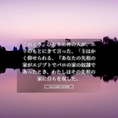 Picture 05 - サムエル記上 2:27 JPN - このとき、ひとりの神の人が、エリ - Bible Verse Picture