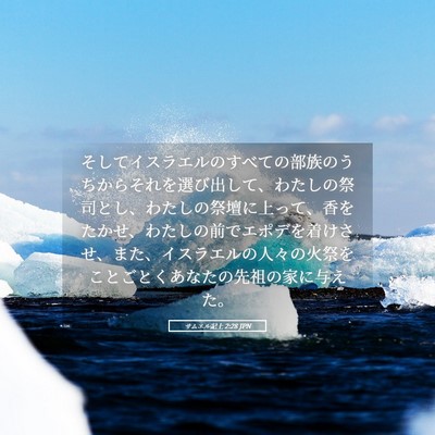 Picture 05 - サムエル記上 2:28 JPN - そしてイスラエルのすべての部族の - Bible Verse Picture