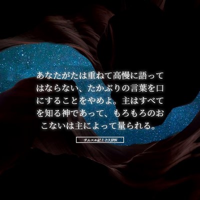 Picture 05 - サムエル記上 2:3 JPN - あなたがたは重ねて高慢に語っては - Bible Verse Picture